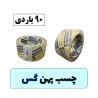 چسب پهن گس