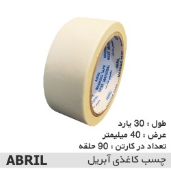 خرید چسب کاغذی ۴ سانت آبریل | قیمت چسب پهن مخصوص نقاشی و بسته‌بندی