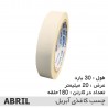 خرید چسب کاغذی آبریل ۲ سانت با قیمت مناسب. مناسب نقاشی ظریف، کارهای هنری و بسته‌بندی سبک با جدا شدن آسان و بدون آسیب به سطح.