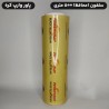 خرید محافظ غذا ۵۰۰ و ۱۰۰۰ متری | قیمت رول محافظ مواد غذایی رستورانی و صنعتی