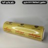 خرید محافظ غذا ۵۰۰ و ۱۰۰۰ متری | قیمت رول محافظ مواد غذایی رستورانی و صنعتی