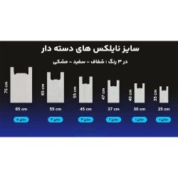 خرید کیسه نایلکس دسته‌دار رکابی در سایزهای مختلف با کیفیت تضمینی و قیمت مناسب. سفارش عمده و تکی مستقیم از سایت ظرف من.