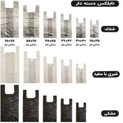 خرید کیسه نایلکس دسته‌دار رکابی در سایزهای مختلف با کیفیت تضمینی و قیمت مناسب. سفارش عمده و تکی مستقیم از سایت ظرف من.