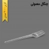 چنگال یکبار مصرف رستورانی | خرید عمده با قیمت مناسب