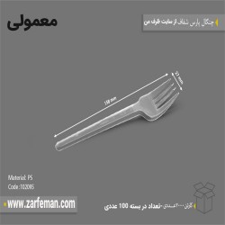 چنگال یکبار مصرف رستورانی | خرید عمده با قیمت مناسب