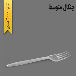 چنگال متوسط یکبار مصرف رستورانی