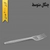 چنگال متوسط یکبار مصرف رستورانی