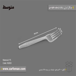 چنگال متوسط یکبار مصرف رستورانی