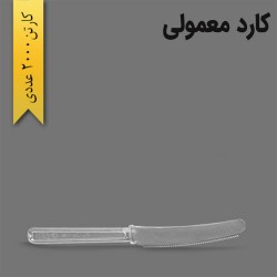 کارد یکبار مصرف معمولی