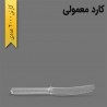 کارد یکبار مصرف معمولی