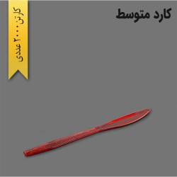 کارد متوسط یکبار مصرف