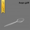 خرید قاشق متوسط یکبار مصرف | مقاوم، بهداشتی و اقتصادی