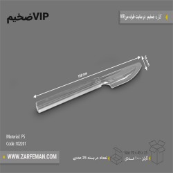 کارد VIP ضخیم یکبار مصرف