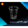 خرید لیوان یکبار مصرف 120 سی سی | شفاف، بهداشتی و مناسب مهمانی ومراسم