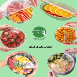 کاور غذا کش‌دار | محافظ بهداشتی وکاربردی برای نگهداری انواع مواد غذایی