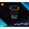 خرید لیوان یکبار مصرف ضخیم 180cc | شفاف، بهداشتی مناسب پذیرایی ومراسم